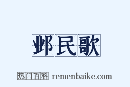 邺民歌是什么意思的图片